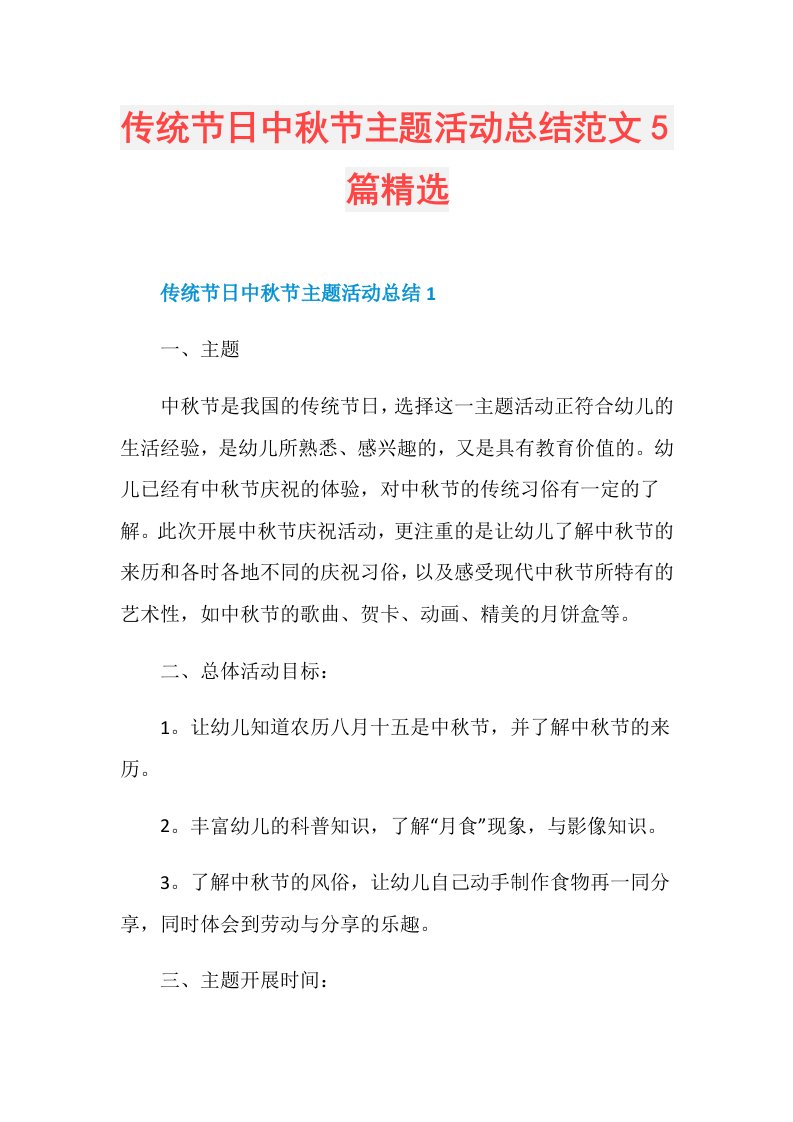 传统节日中节主题活动总结范文5篇精选