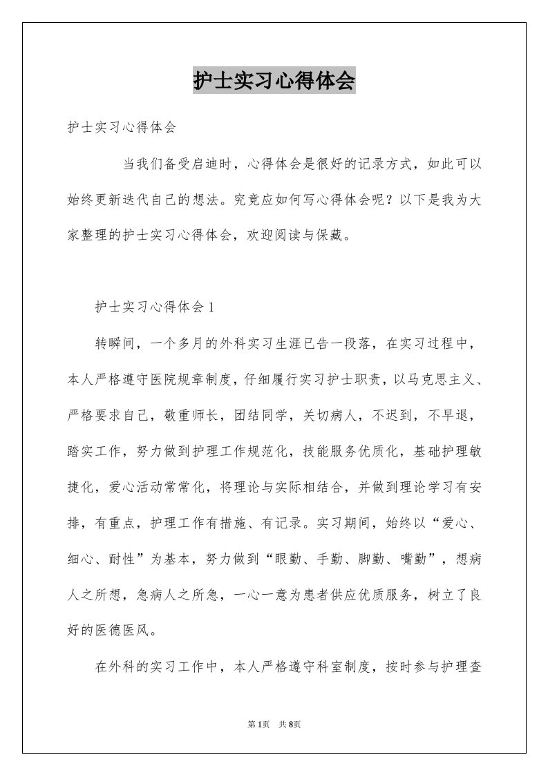 护士实习心得体会汇总