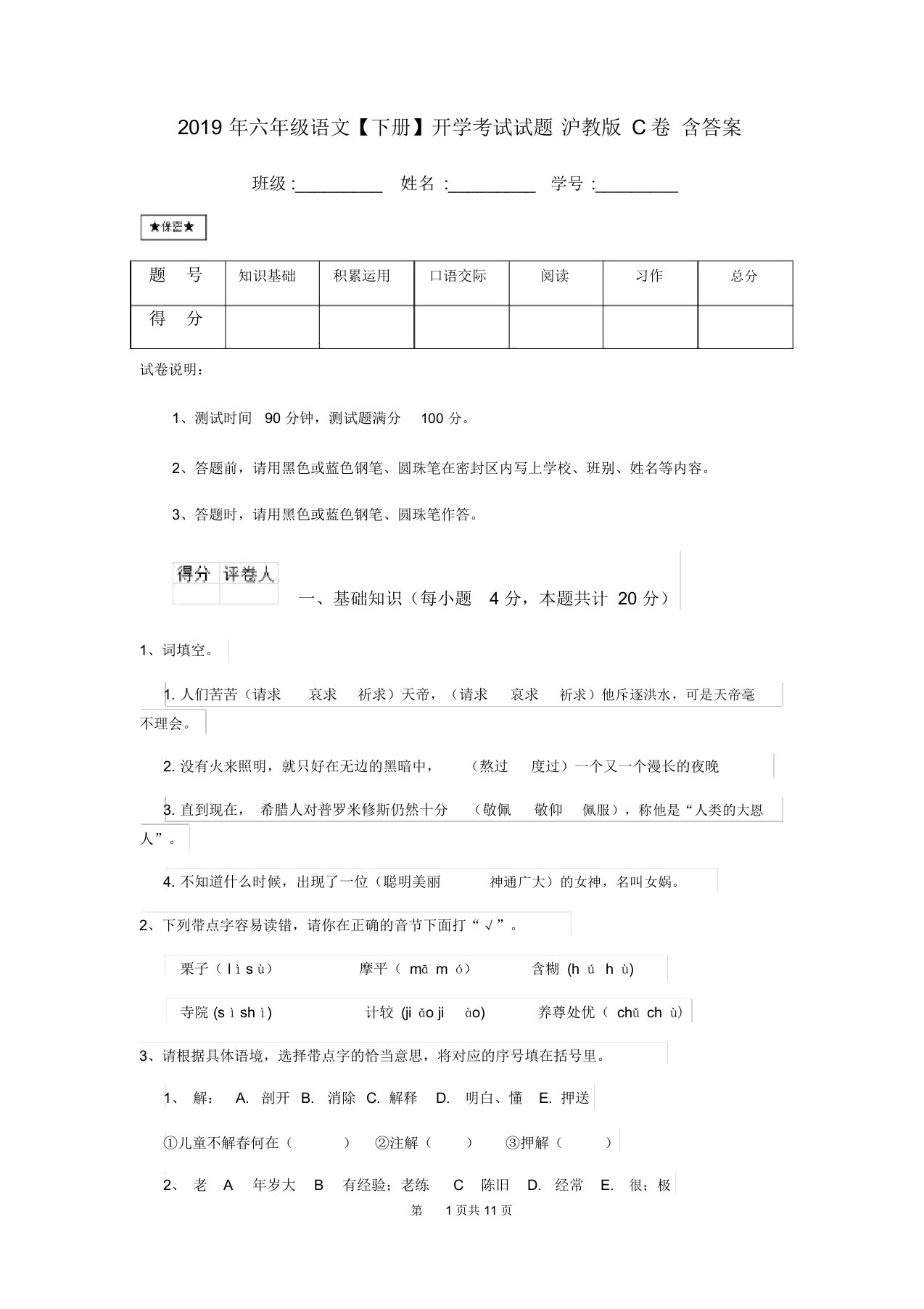 六年级语文下册开学考试试题沪教版C卷含答案