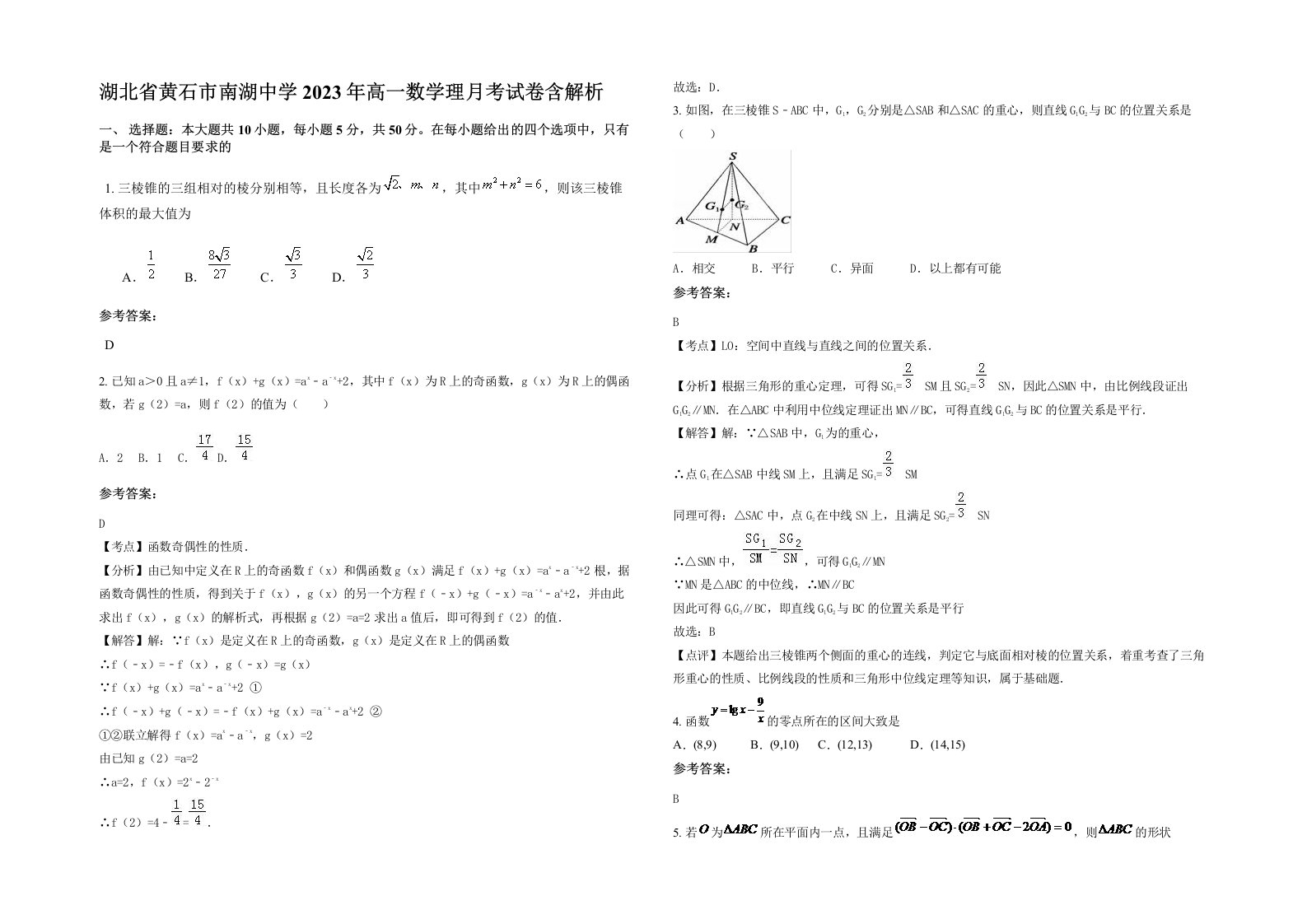 湖北省黄石市南湖中学2023年高一数学理月考试卷含解析