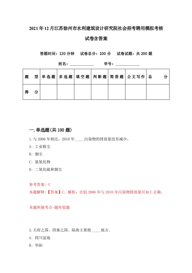 2021年12月江苏徐州市水利建筑设计研究院社会招考聘用模拟考核试卷含答案4