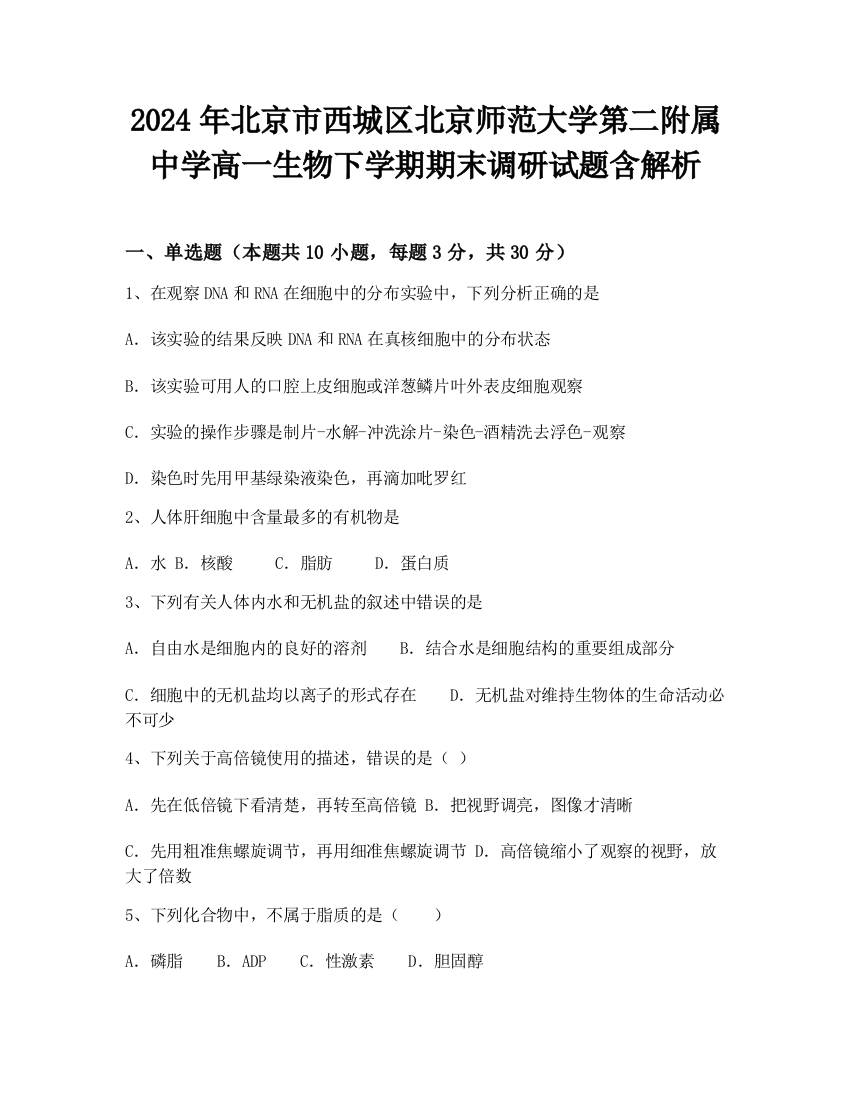 2024年北京市西城区北京师范大学第二附属中学高一生物下学期期末调研试题含解析