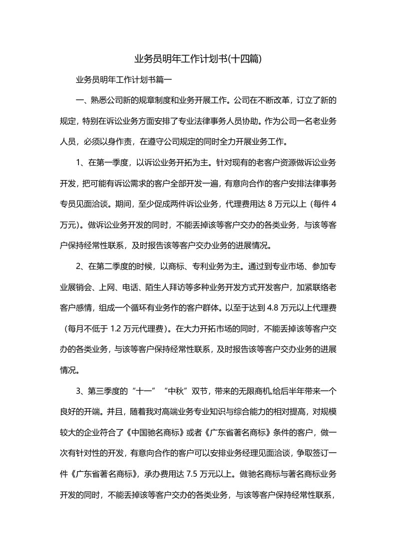 业务员明年工作计划书十四篇