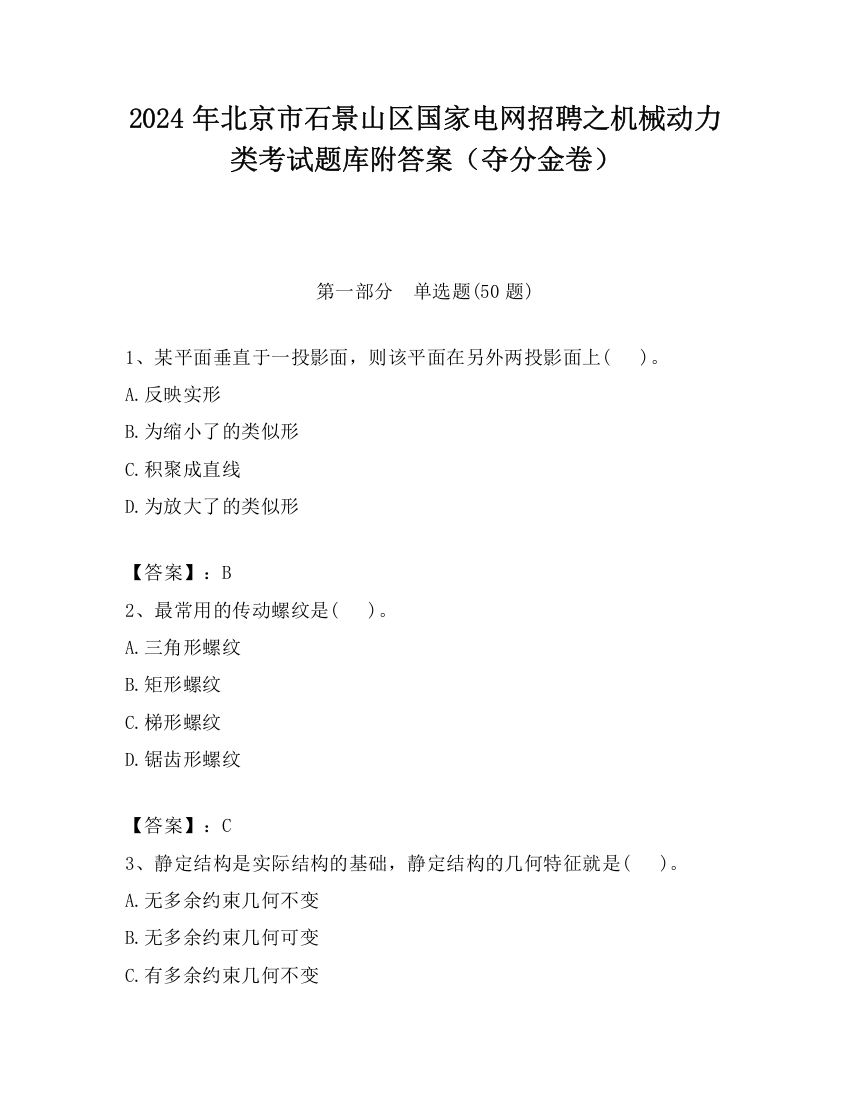 2024年北京市石景山区国家电网招聘之机械动力类考试题库附答案（夺分金卷）