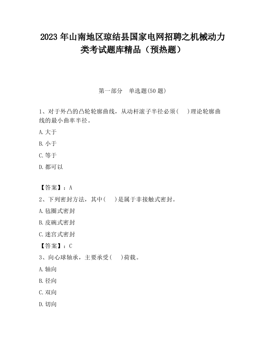 2023年山南地区琼结县国家电网招聘之机械动力类考试题库精品（预热题）