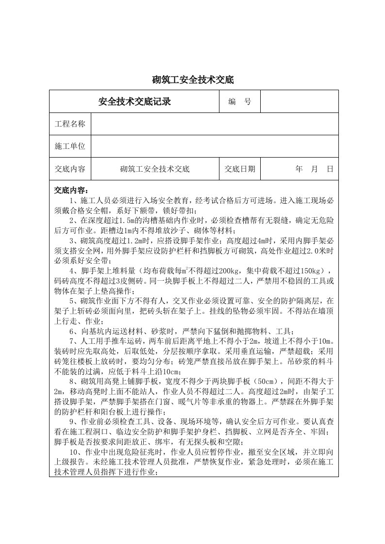 砌筑工二次结构安全技术交底