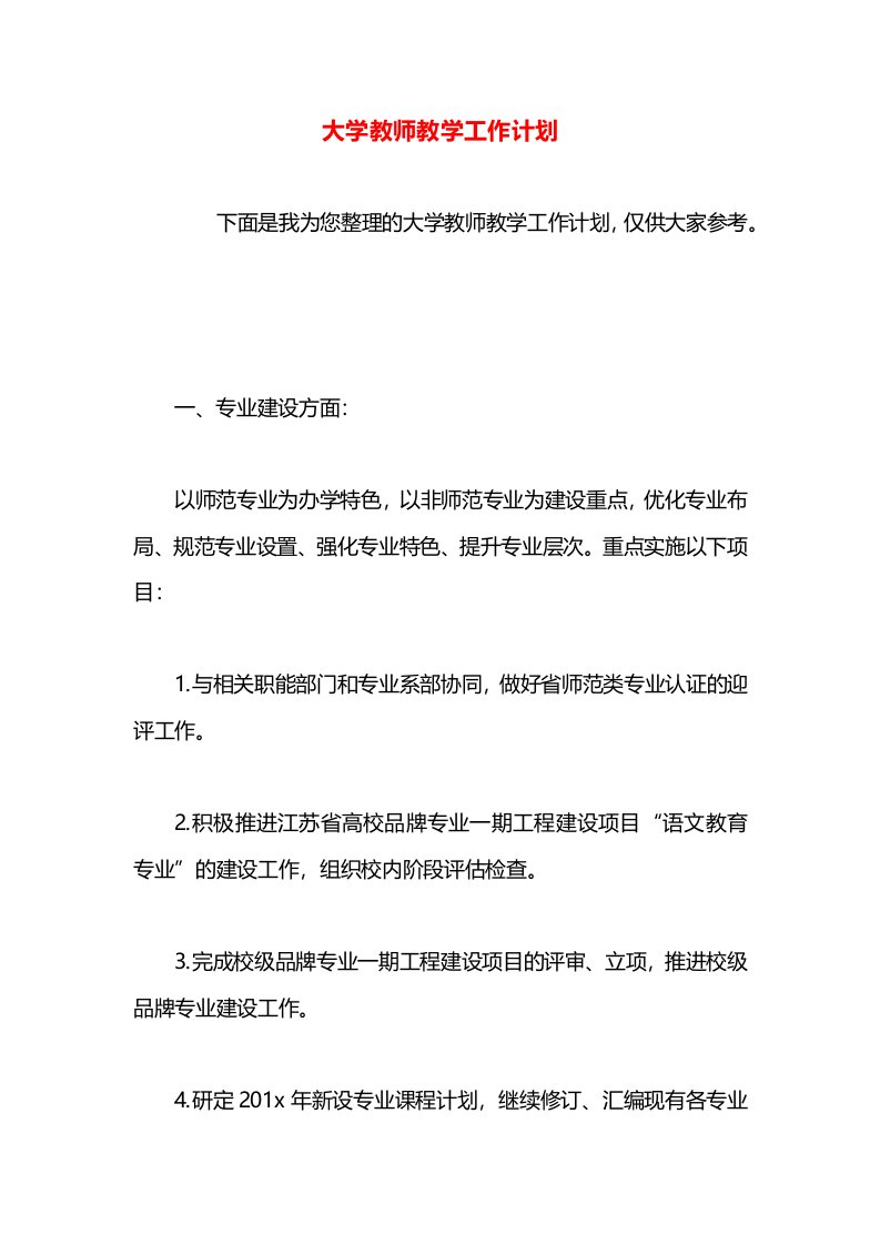 大学教师教学工作计划