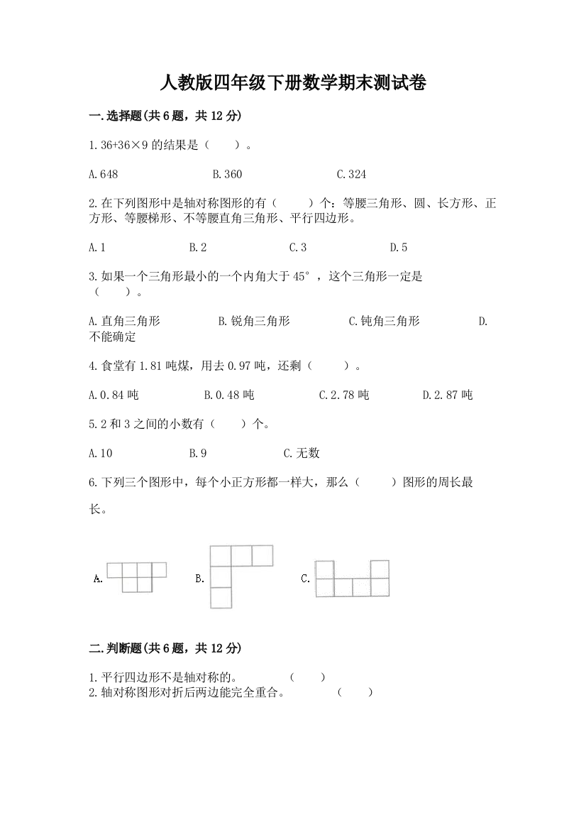 人教版四年级下册数学期末测试卷及参考答案【轻巧夺冠】