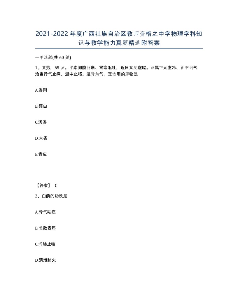 2021-2022年度广西壮族自治区教师资格之中学物理学科知识与教学能力真题附答案