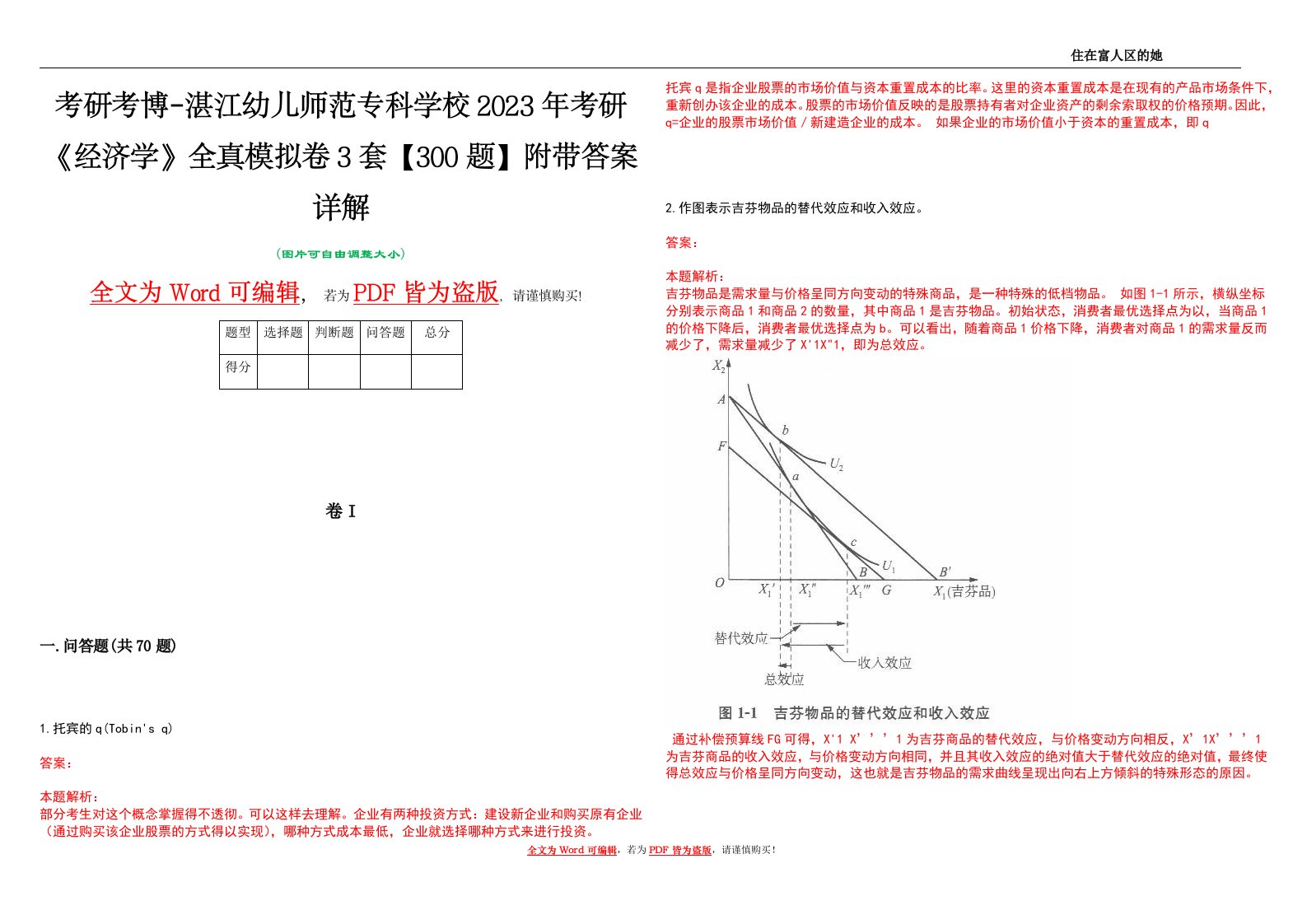 考研考博-湛江幼儿师范专科学校2023年考研《经济学》全真模拟卷3套【300题】附带答案详解V1.1