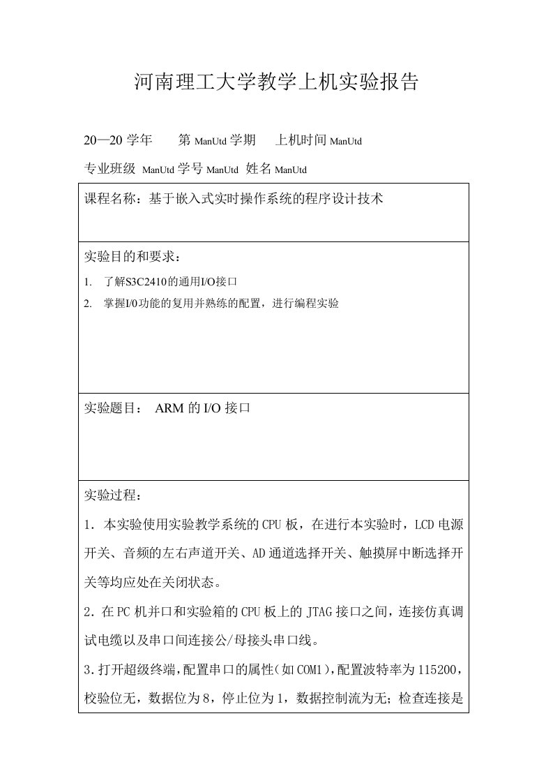 河南理工大学嵌入式系统教学上机实验报告