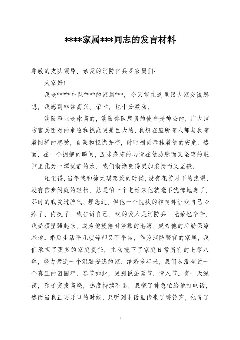 消防家属新春座谈发言材料