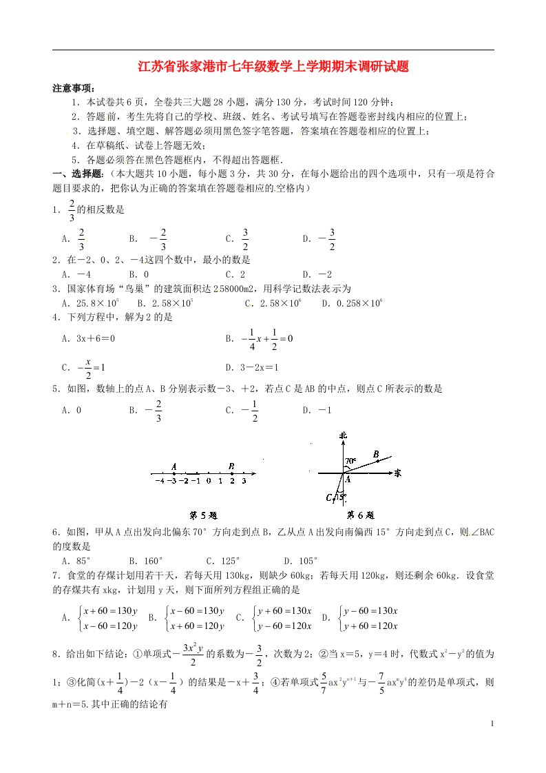 江苏省张家港市七级数学上学期期末调研试题