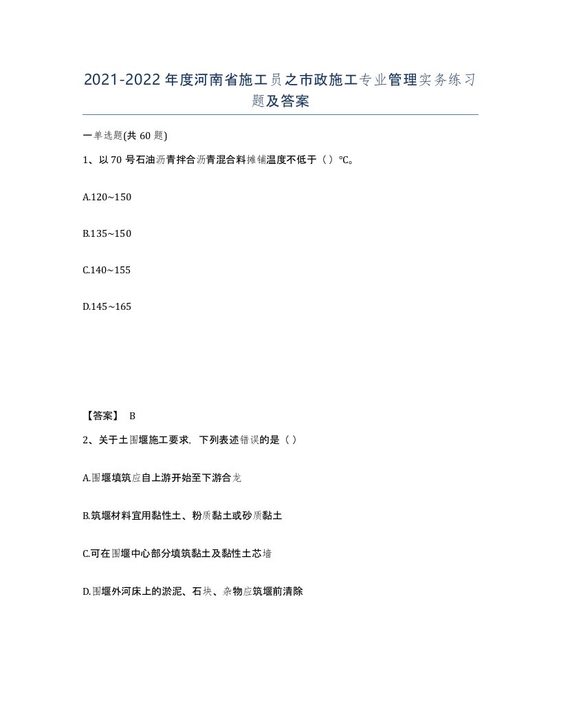 2021-2022年度河南省施工员之市政施工专业管理实务练习题及答案