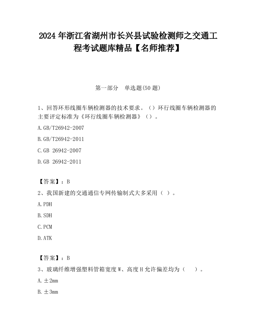 2024年浙江省湖州市长兴县试验检测师之交通工程考试题库精品【名师推荐】