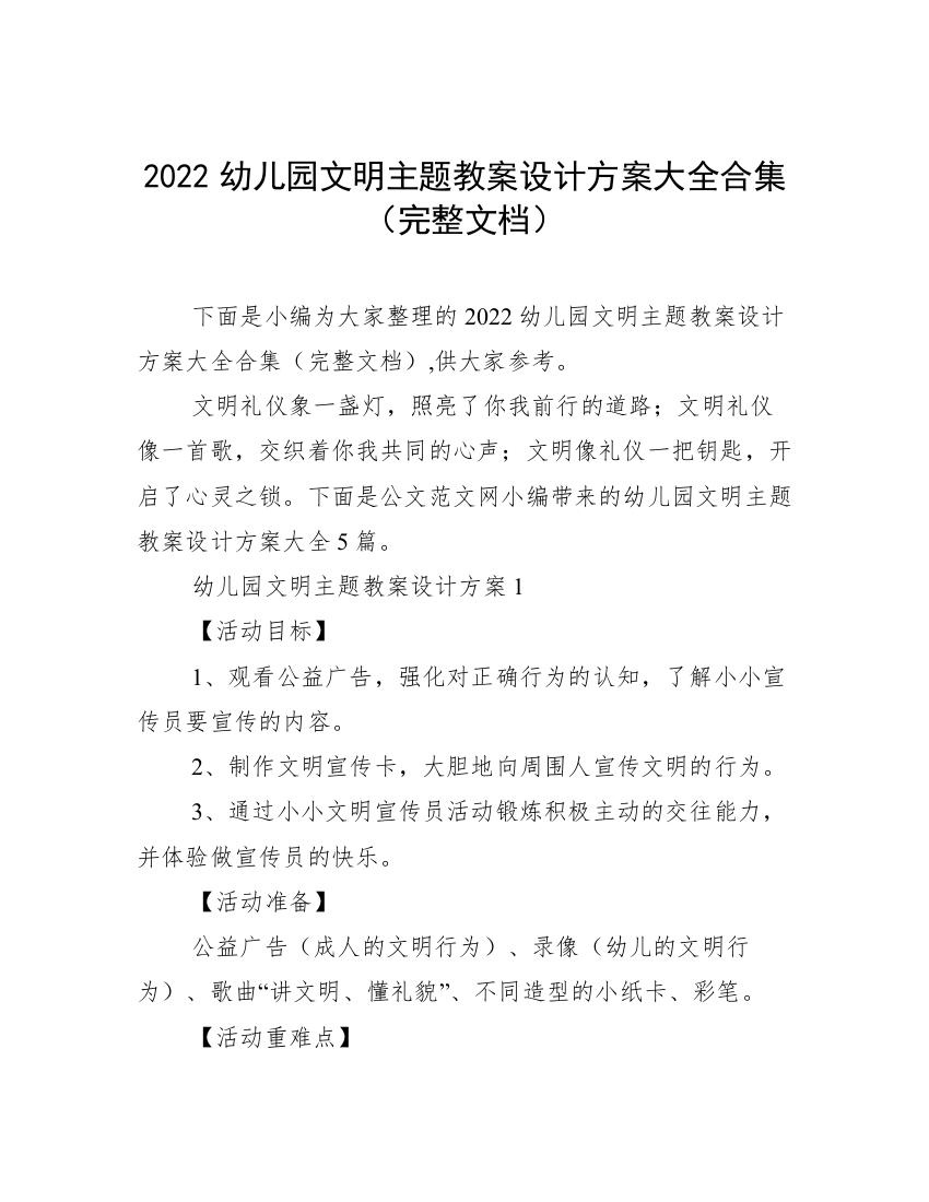 2022幼儿园文明主题教案设计方案大全合集（完整文档）