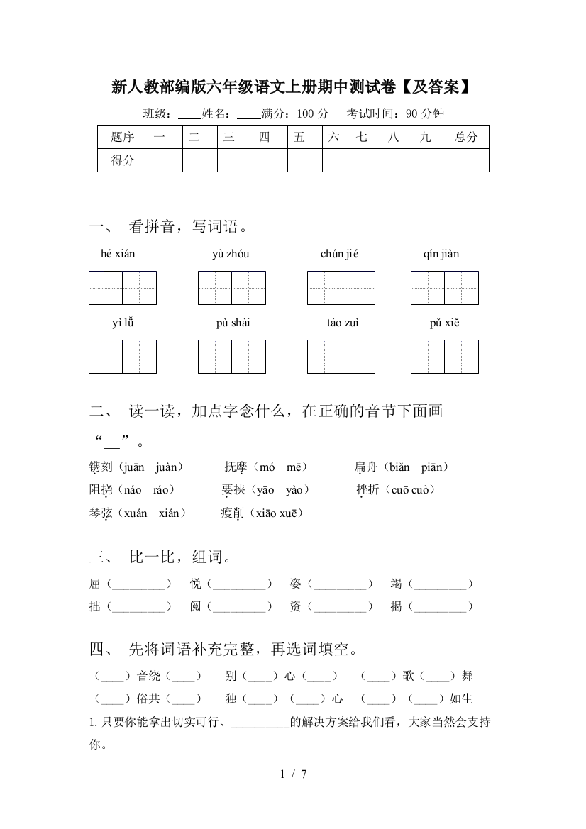 新人教部编版六年级语文上册期中测试卷【及答案】