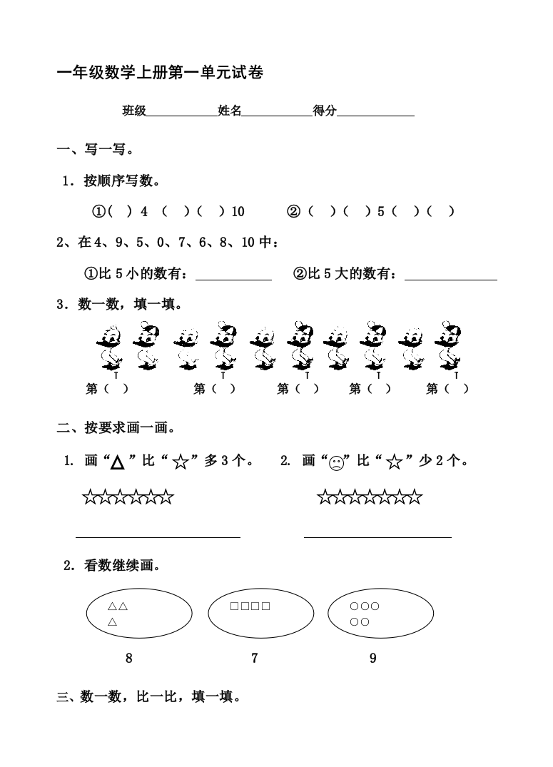 一年级数学上册第一单位试卷