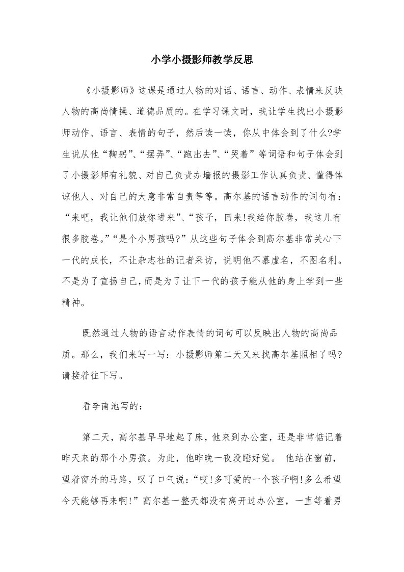 小学小摄影师教学反思