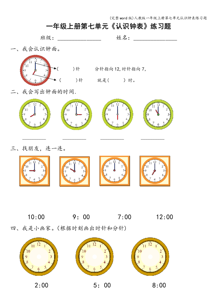 人教版一年级上册第七单元认识钟表练习题