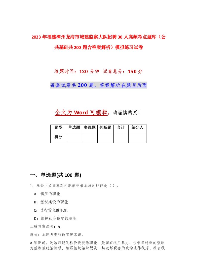 2023年福建漳州龙海市城建监察大队招聘30人高频考点题库公共基础共200题含答案解析模拟练习试卷