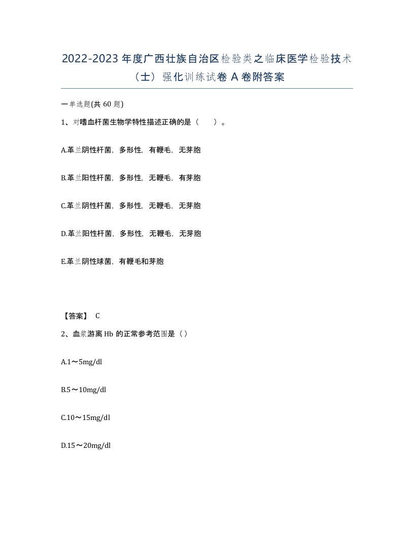 2022-2023年度广西壮族自治区检验类之临床医学检验技术士强化训练试卷A卷附答案