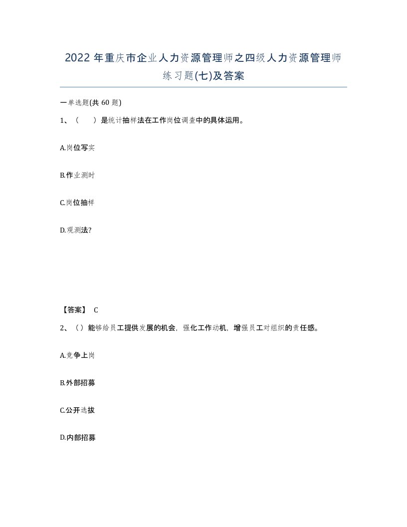 2022年重庆市企业人力资源管理师之四级人力资源管理师练习题七及答案