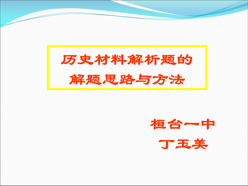 高三历史材料解析题的解题技巧