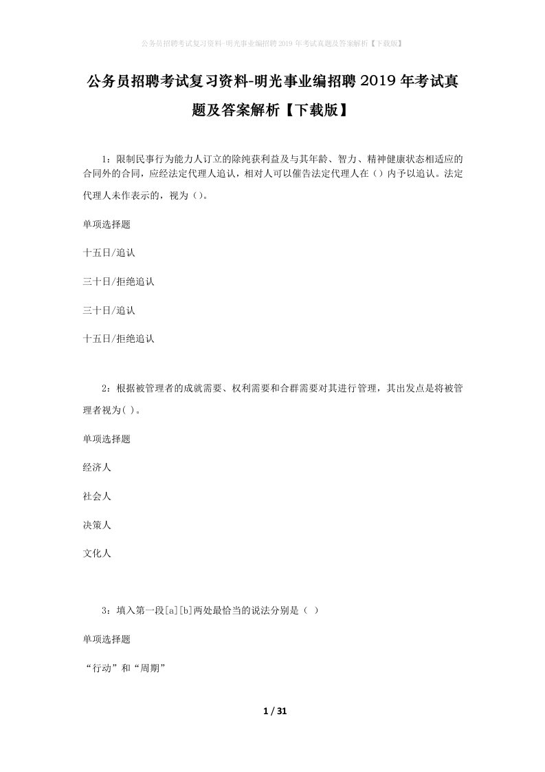 公务员招聘考试复习资料-明光事业编招聘2019年考试真题及答案解析下载版