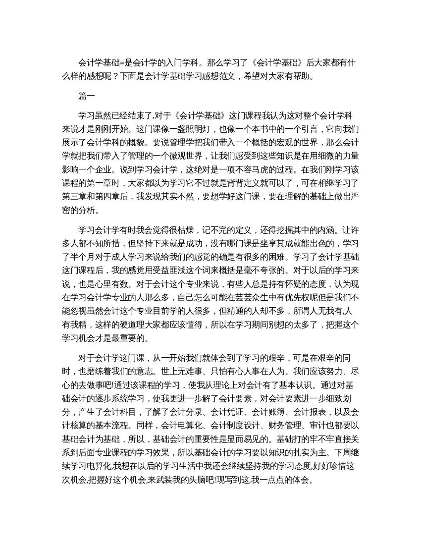 会计学基础学习心得体会