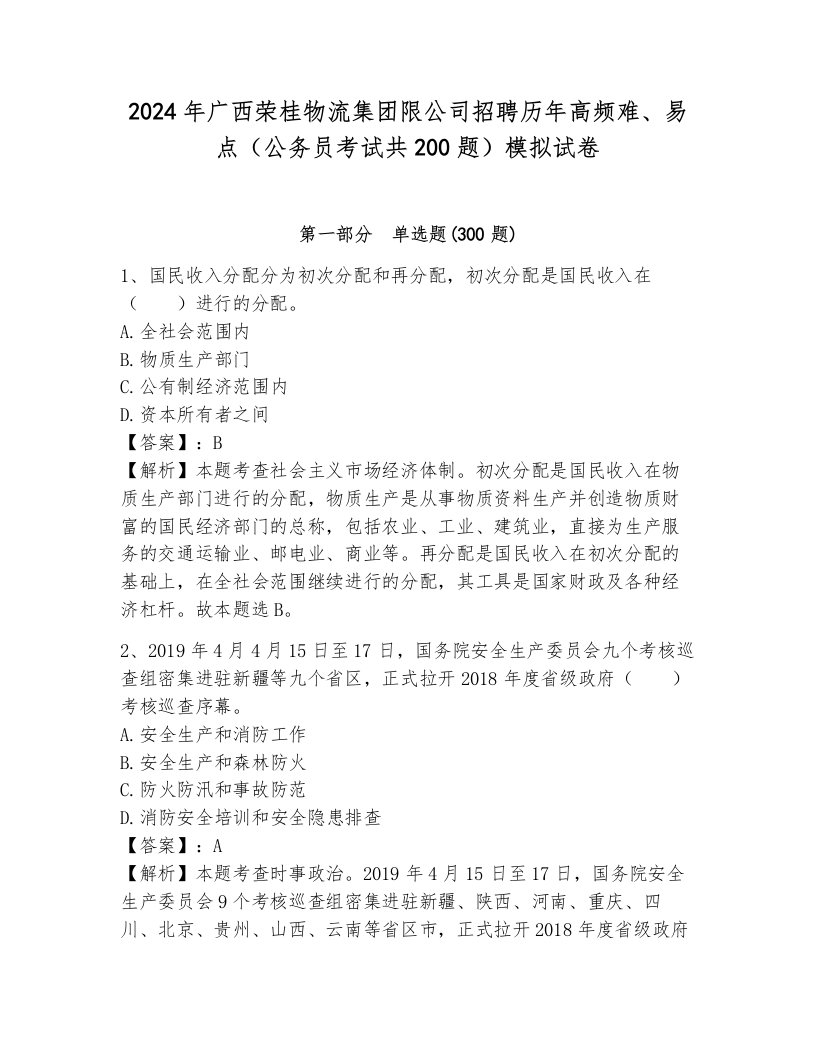 2024年广西荣桂物流集团限公司招聘历年高频难、易点（公务员考试共200题）模拟试卷附参考答案（突破训练）