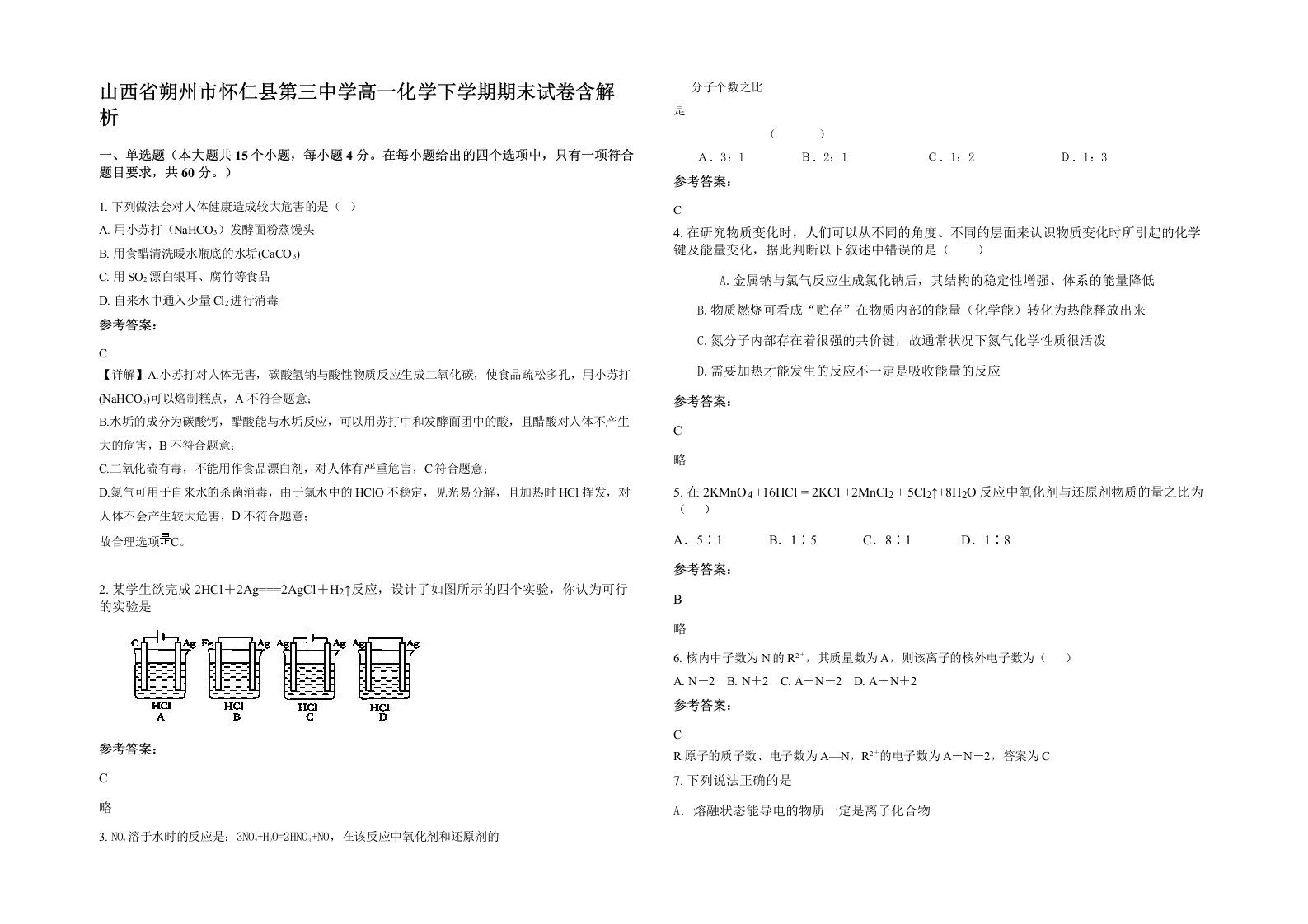 山西省朔州市怀仁县第三中学高一化学下学期期末试卷含解析