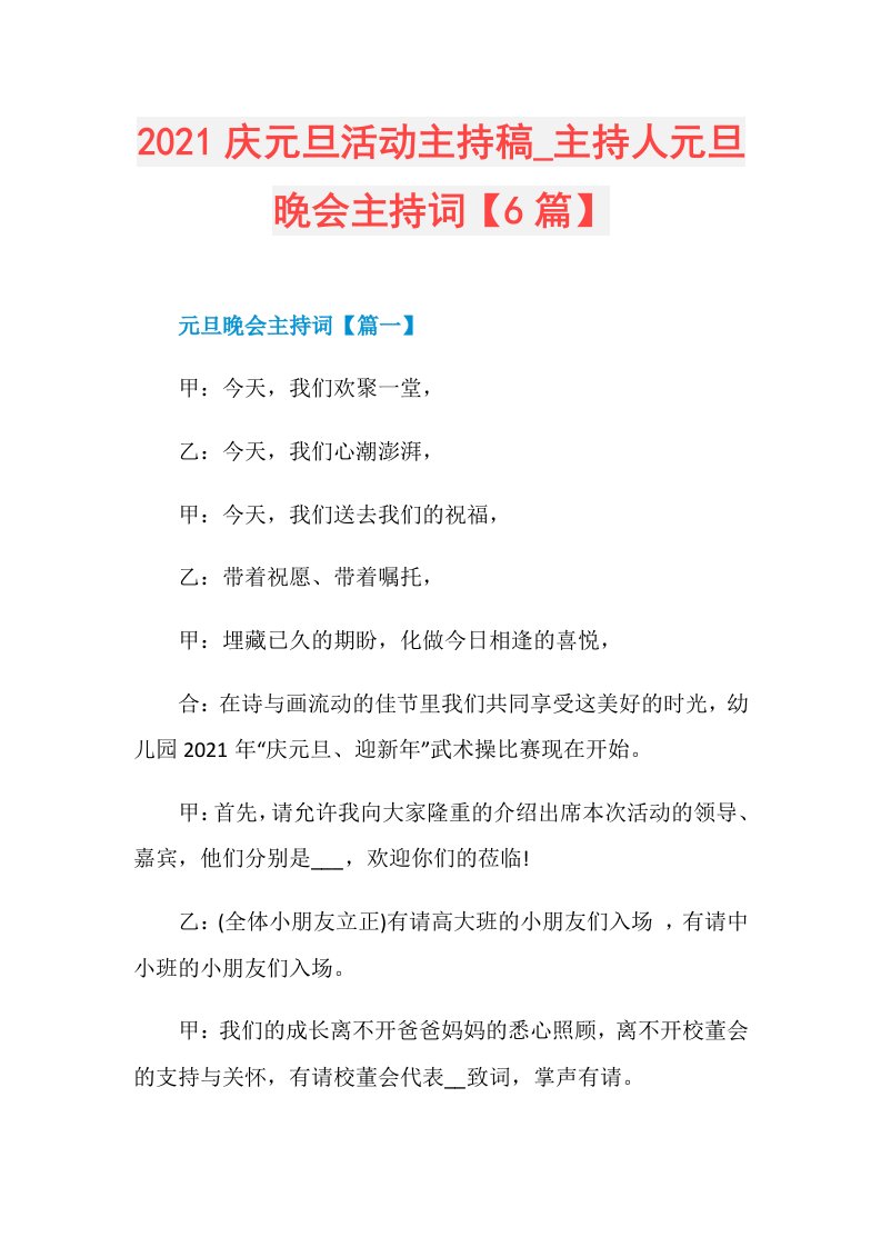 庆元旦活动主持稿主持人元旦晚会主持词【6篇】