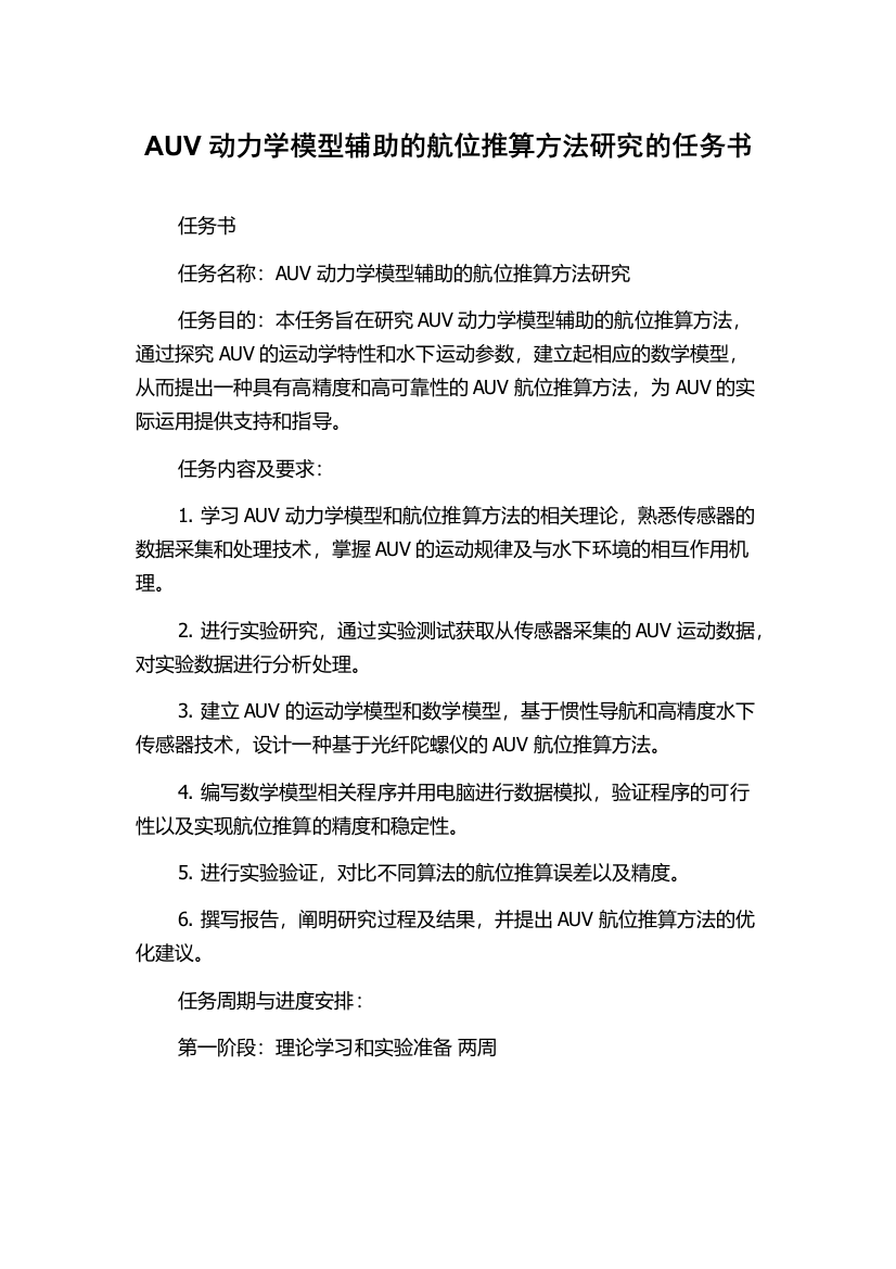 AUV动力学模型辅助的航位推算方法研究的任务书