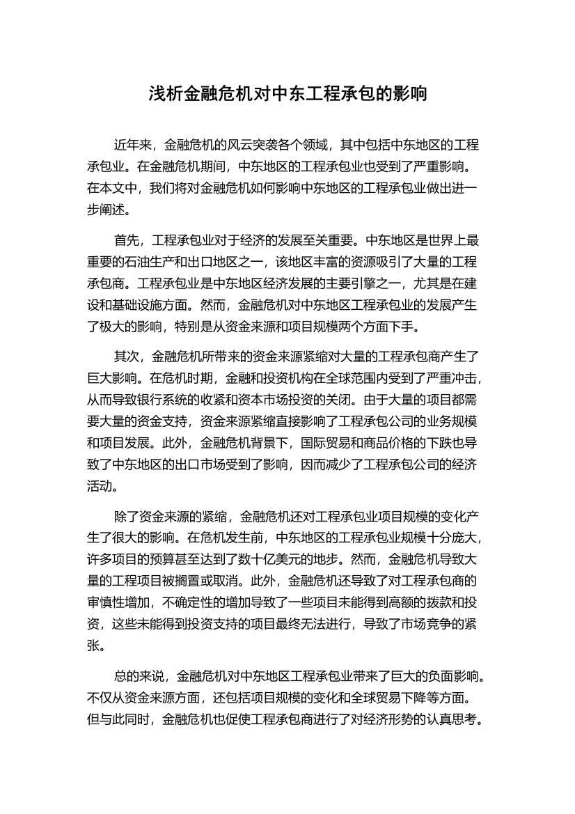 浅析金融危机对中东工程承包的影响