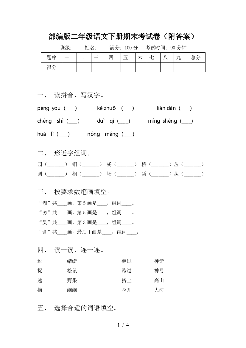 部编版二年级语文下册期末考试卷(附答案)