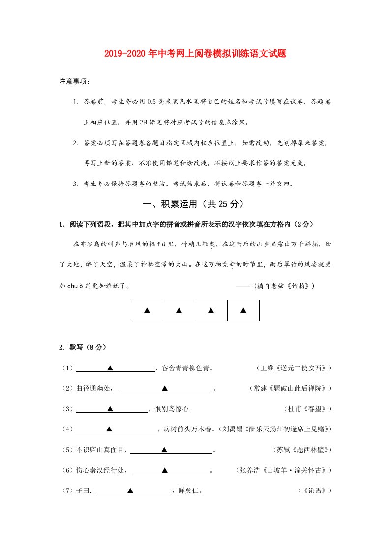 2019-2020年中考网上阅卷模拟训练语文试题