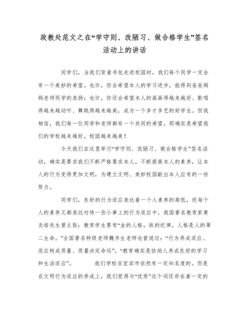 【精编】政教处范文在学守则改陋习做合格学生签名活动上的讲话