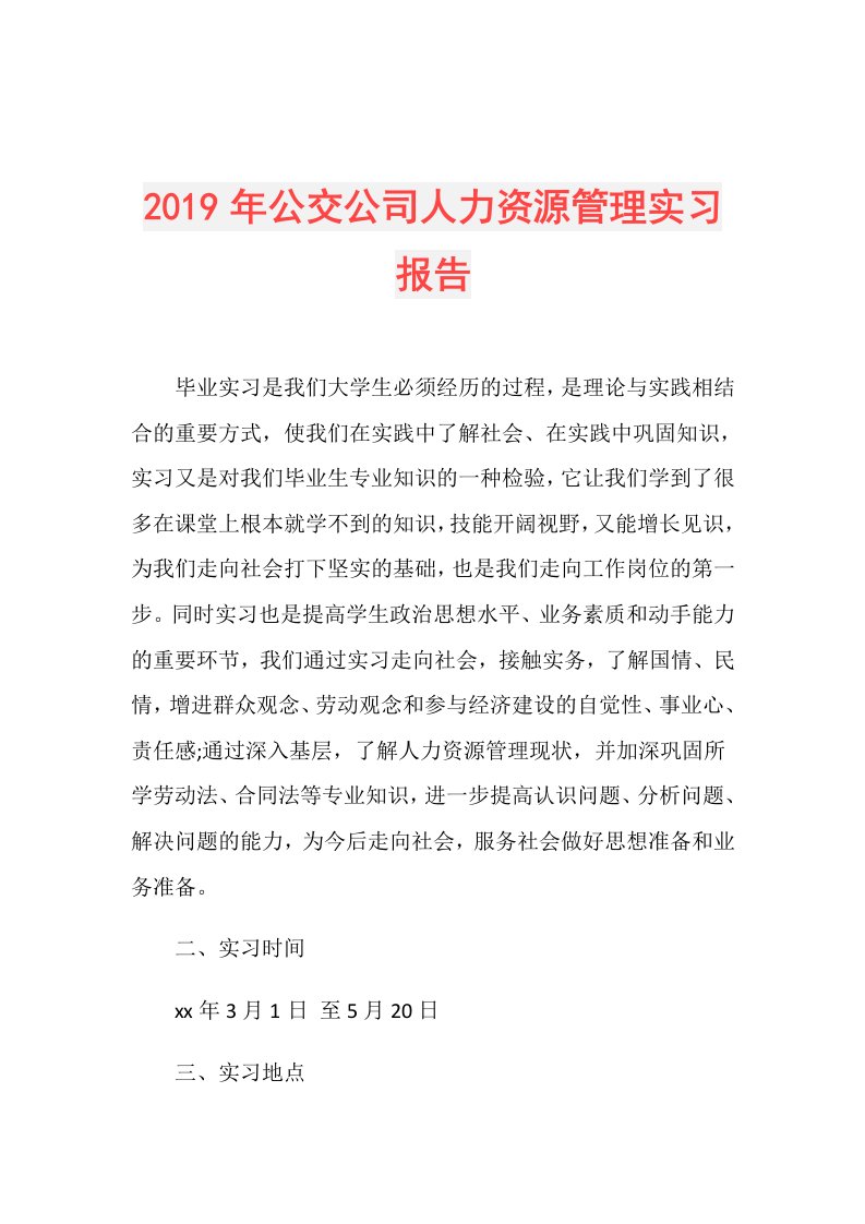 公交公司人力资源管理实习报告