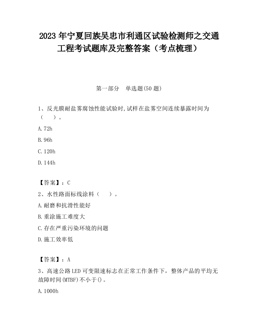 2023年宁夏回族吴忠市利通区试验检测师之交通工程考试题库及完整答案（考点梳理）