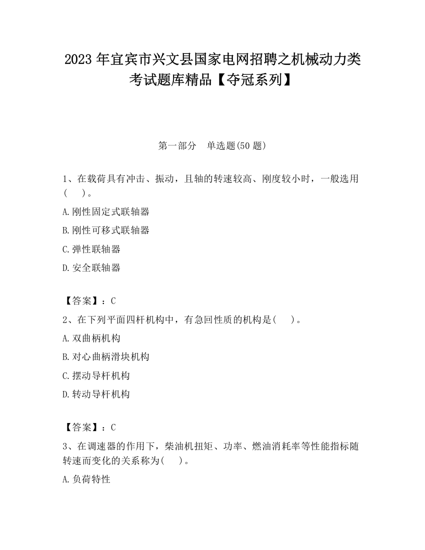 2023年宜宾市兴文县国家电网招聘之机械动力类考试题库精品【夺冠系列】