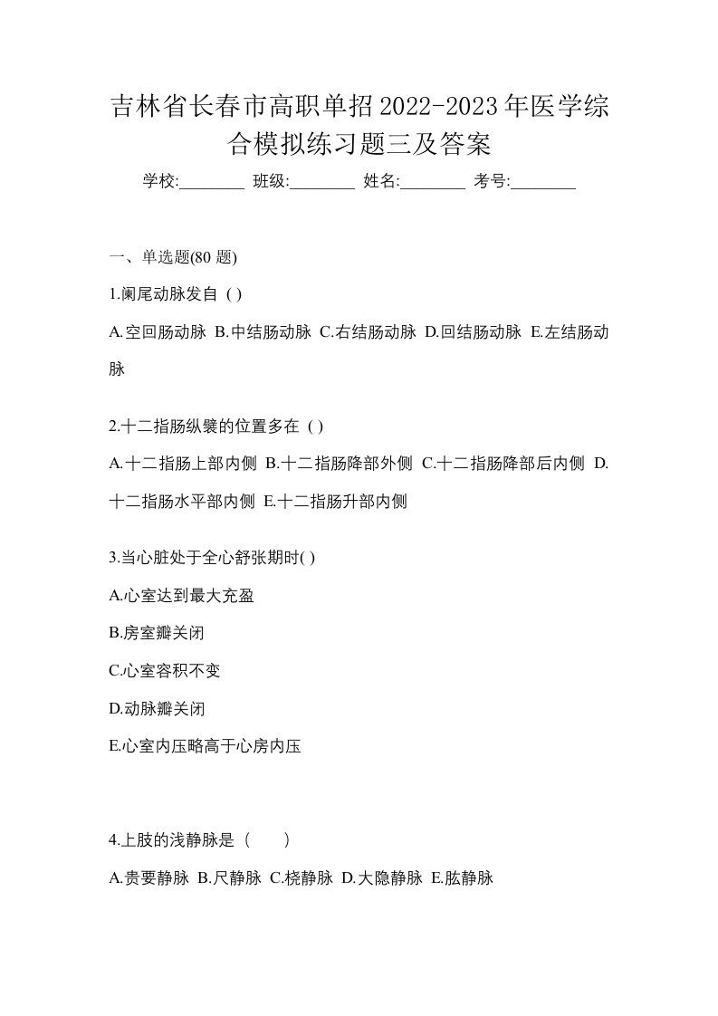 吉林省长春市高职单招2022-2023年医学综合模拟练习题三及答案