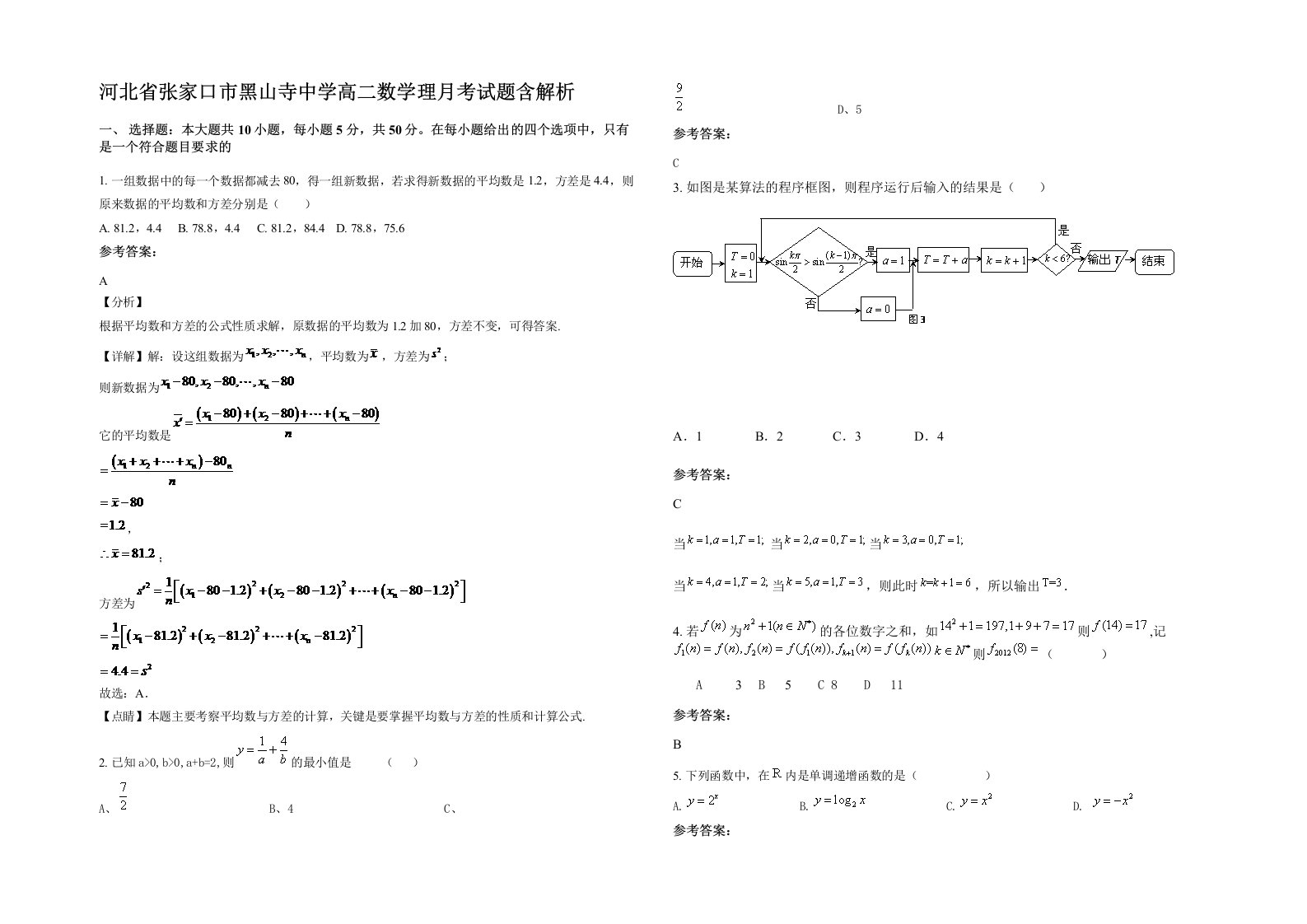 河北省张家口市黑山寺中学高二数学理月考试题含解析