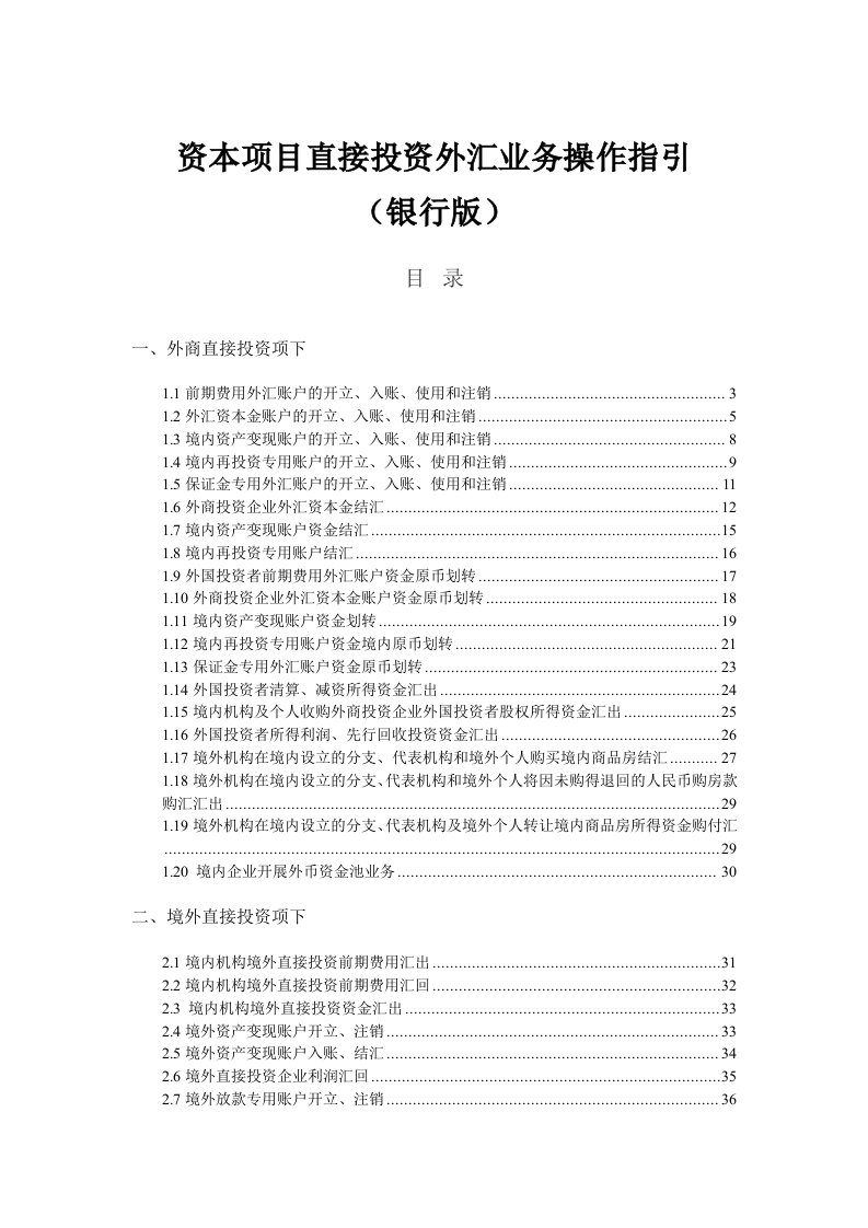 项目管理-资本项目直接投资外汇业务操作指引