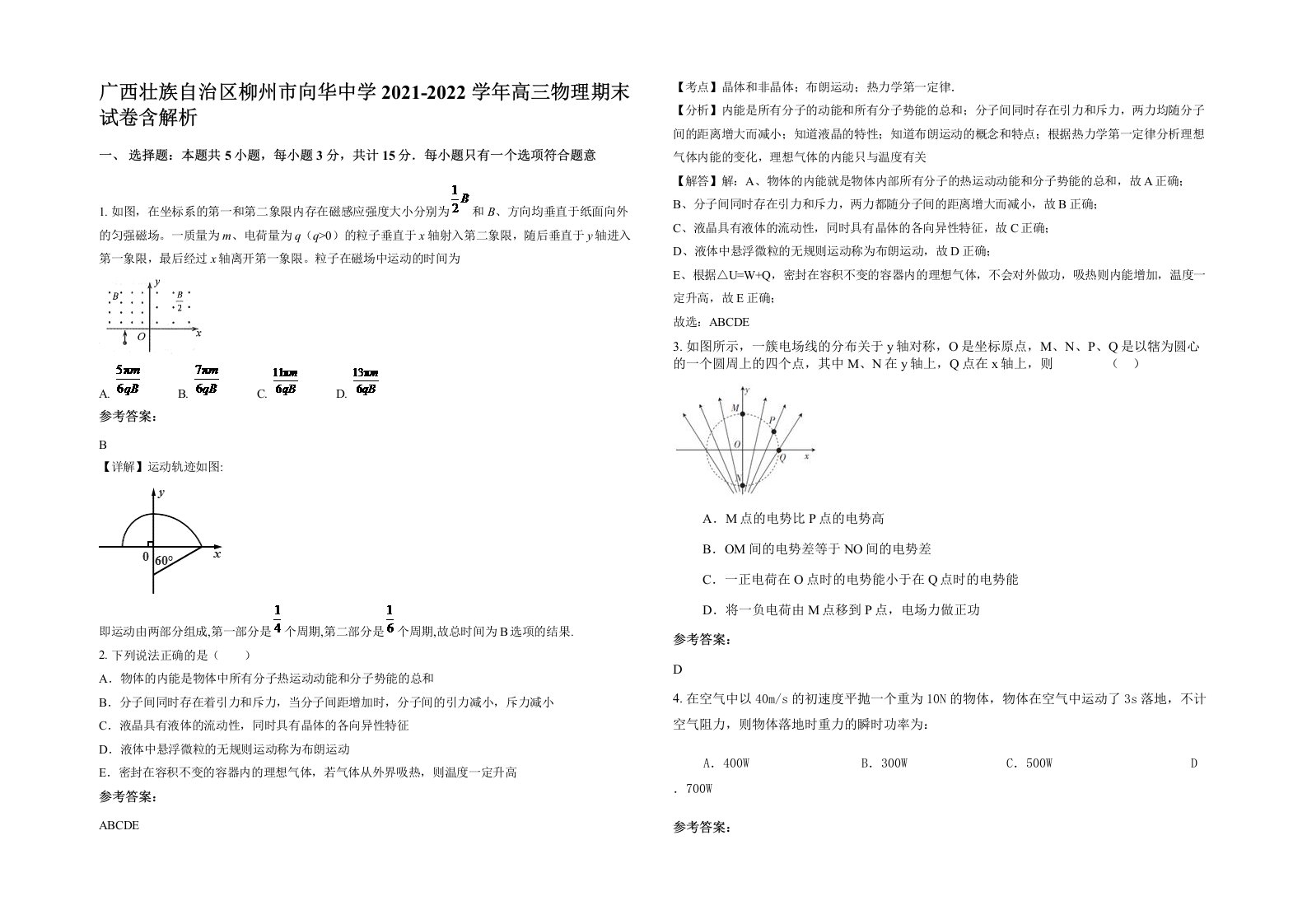 广西壮族自治区柳州市向华中学2021-2022学年高三物理期末试卷含解析