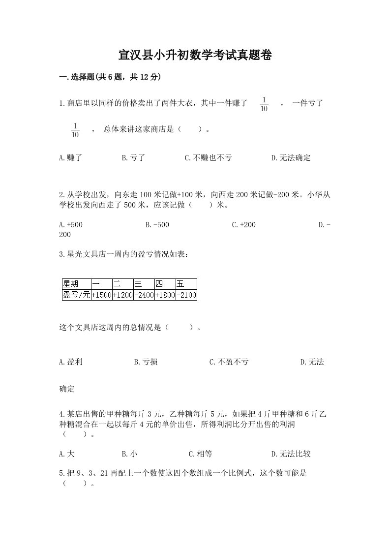 宣汉县小升初数学考试真题卷及答案1套