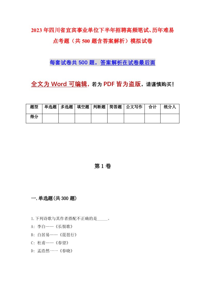 2023年四川省宜宾事业单位下半年招聘高频笔试历年难易点考题共500题含答案解析模拟试卷