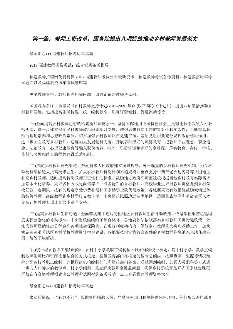 教师工资改革：国务院提出八项措施推动乡村教师发展范文[修改版]