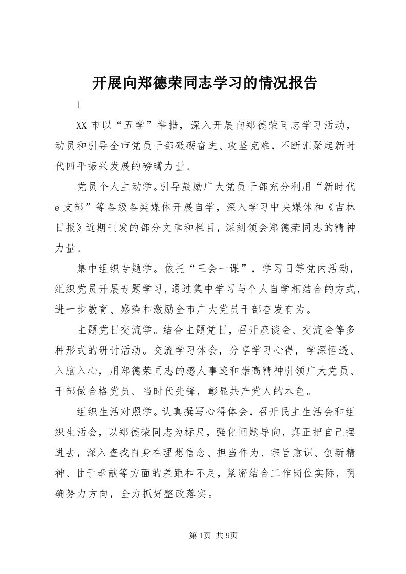 4开展向郑德荣同志学习的情况报告