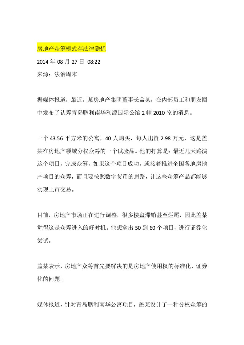 精选房地产众筹模式存法律隐忧